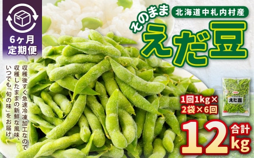 【6ヶ月定期便】そのまま枝豆 約1000g×2袋 計約12kg おつまみ おやつ 6回 国産 冷凍 [018-0072x1]