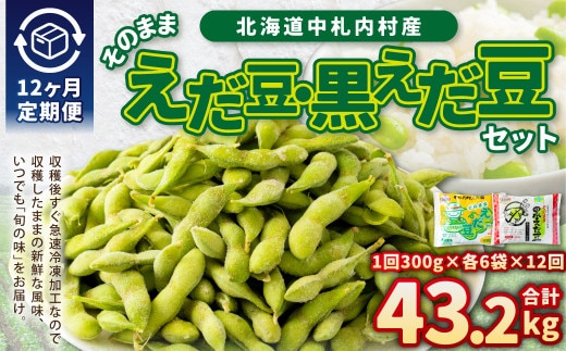 【12ヶ月定期便】そのまま枝豆 そのまま黒えだ豆 各約300g×6袋 計約43.2kg おつまみ おやつ 12回 国産 冷凍 [018-0061x1]