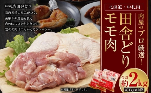 【 1~2か月以内に順次発送 】 肉屋のプロ厳選! 北海道 ・ 中札内田舎どりモモ肉 約2kg ( 約1kg × 2袋 ) 鶏肉 冷凍 [007-0260]