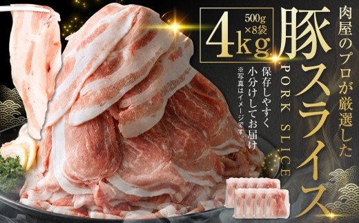 肉屋のプロ厳選! 北海道産 の 豚スライス 4kg (500g×8袋) 盛り!! 小分け 肉じゃが 豚丼 豚肉 国産 冷凍 おかず 【1~2か月以内に順次発送】[007-0257x3]