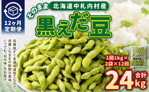 【12ヶ月定期便】そのまま黒えだ豆 約1000g×2袋 計約24kg おつまみ おやつ 12回 国産 冷凍 [018-0077x1]