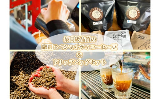 最高級品質の厳選スペシャルティコーヒー豆&ドリップバッグセット / 自家焙煎 ブレンド [AF1-2B]