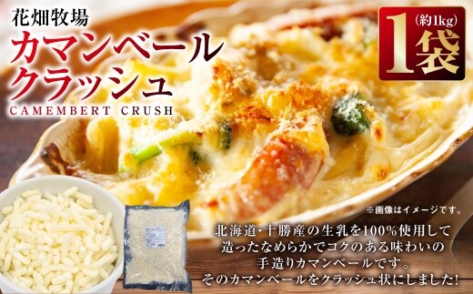 【訳あり】花畑牧場 カマンベールクラッシュ 1袋 （ 約1kg ） チーズ カマンベール クラッシュ状 コク 味わい 手造りカマンベール 高品質 生乳100％ [ 047-0343 ]