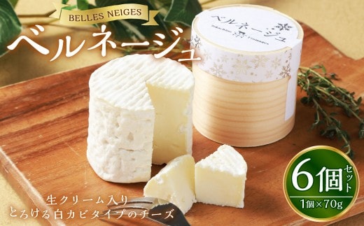 ベルネージュ 70g×6個セット チーズ 白カビチーズ 生クリーム入り 生乳 濃厚 おつまみ お酒のお供 おやつ 料理 乳製品 加工食品 [027-0111]