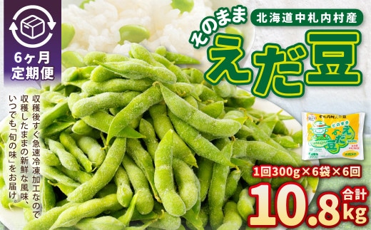 【6ヶ月定期便】そのまま枝豆 約300g×6袋 計約10.8kg おつまみ おやつ 6回 国産 冷凍 [018-0064x1]