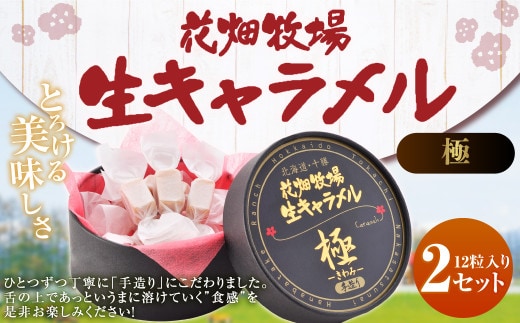花畑牧場 生キャラメル (極 -きわみ-) 12粒入り×2セット 沖縄配送可 お菓子 おやつ マヌカハニー マヌカはちみつ 冷蔵 [002-0086]
