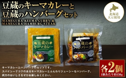 豆蔵のキーマカレー 約150gと豆蔵のハンバーグ 約150gのセット 各2個入り 計約600g カレーライス カレーソース 大豆 お肉 肉 牛肉 豚肉 牛 豚 牛豚合挽肉 プラントベース スパイス スパイシー お惣菜 おかず セット 詰め合わせ 湯煎 冷凍 [ 010-0296 ]