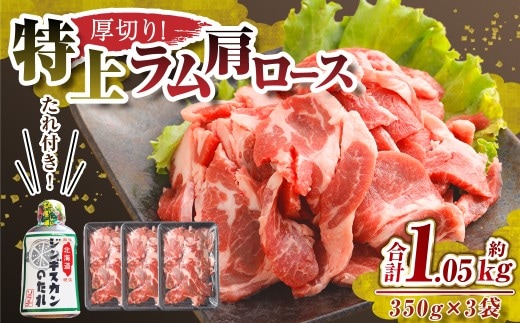 肉屋のプロ厳選! 厚切り ”特上”ラム 肩ロース たれ付き (350g×3袋) 計1.05kg 北海道 ジンギスカン ラム肉 羊肉 焼肉 BBQ 小分け 冷凍 大容量 送料無料【1~2か月以内に順次発送】[007-0034x6]