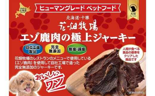 ヒューマングレードペットフード エゾ鹿肉の極上ジャーキー 30g×10個 (計300g) セット (犬用おやつ) /花畑牧場 沖縄配送可 ドッグフード お肉 無添加 無塩 減塩 北海道 中札内村 [002-0222]