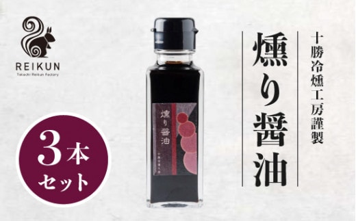 燻り醤油300ml(100ml×3本)/ 調味料 燻煙 [030-0308]