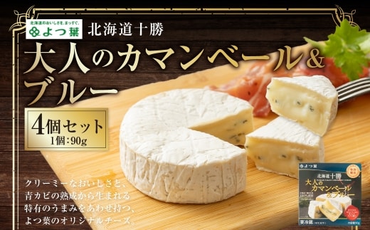 よつ葉 北海道十勝 大人のカマンベール&ブルー 90g×4個 セット 計360g ブルーチーズ 青カビ 生乳 [009-0184]