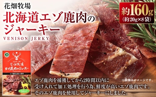 花畑牧場 北海道エゾ鹿肉のジャーキー約160g （ 約20g × 8袋 ）鹿肉 ジャーキー エゾ鹿 ジビエ おつまみ おやつ 肉 [ 047-0344 ]