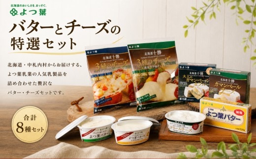よつ葉 バター3種とチーズ5種の特選セット 8個入り 計880g バター チーズ 乳製品 生乳 よつ葉バター カマンベール クリームチーズ セット 詰め合わせ 食べ比べ 贈り物 ギフト トッピング 料理 [ 009-0298 ]