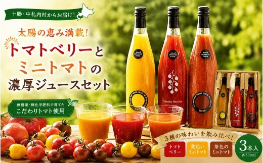 【十勝】太陽の恵み満載!トマトベリーとミニトマトの濃厚ジュースセット / 無農薬 無化学肥料 北海道 [032-0255]