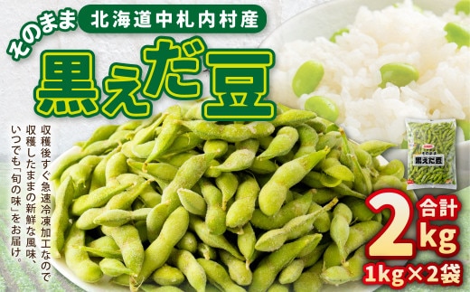 そのまま黒えだ豆 約1000g×2袋 計約2kg おつまみ おやつ 国産 冷凍 [018-0074x1]