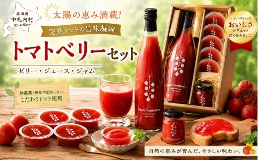 【十勝】太陽の恵み満載!完熟トマトの旨味凝縮「トマトベリー」セット / ゼリー ジュース ジャム 無農薬 無化学肥料 北海道 [E2-1]