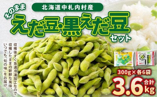 そのまま 枝豆 そのまま 黒えだ豆 各約300g×6袋 計約3.6kg 計12袋 食べ比べ 2種 おつまみ お酒 ビール 晩酌 国産 冷凍 北海道 中札内村 [D1-4C]
