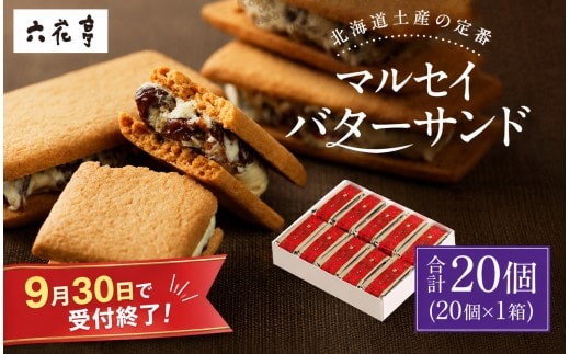 【9月30日受付終了】六花亭 マルセイバターサンド 20個入 北海道 中札内村 スイーツ お菓子 マルセイ バターサンド レーズンサンド 洋菓子 お取り寄せ ギフト プレゼント 贈り物 お土産 冷蔵 [023-0256x1]