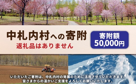 中札内村への寄附(返礼品はありません) 1口 50,000円 5万円 北海道 中札内村 寄附のみ 寄附 [038-0019]
