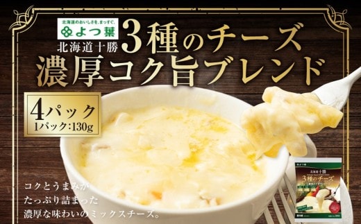 よつ葉 北海道十勝 3種のチーズ 濃厚コク旨ブレンド 130g×4パック 計520g ナチュラルチーズ チェダー ゴーダ モッツァレラ 生乳 [009-0189]