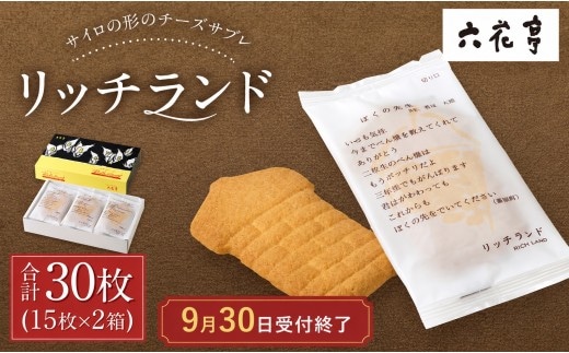 【9月30日受付終了】六花亭 リッチランド 15枚入×2箱 合計30枚 スイーツ プチギフト プレゼント おやつ お菓子 洋菓子 チーズサブレ 北海道 十勝 中札内村 [023-0050x1]