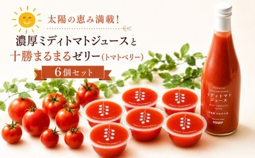 【十勝】太陽の恵み満載!濃厚ミディトマトジュースと十勝まるまるゼリーセット / 無農薬 無化学肥料 北海道 [E1-1C]