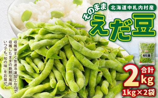 そのまま枝豆 約1000g×2袋 計約2kg おつまみ おやつ 国産 冷凍 [018-0070x1]