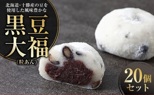 【サタプラ ランキング1位 獲得!】北海道･十勝産の豆を使用した風味豊かな黒豆大福 ( 粒あん ) 20個入り 和菓子 菓子 おやつ スイーツ デザート 訳あり [009-0281]