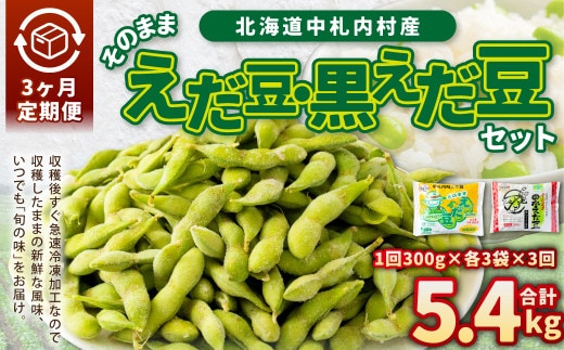 【3ヶ月定期便】そのまま枝豆 そのまま黒えだ豆 各約300g×3袋 計約5.4kg おつまみ おやつ 3回 国産 冷凍 [018-0056x1]