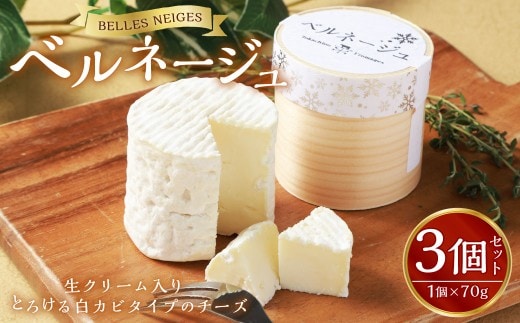 ベルネージュ 70g×3個セット チーズ 白カビ 生クリーム入り 生乳 濃厚 おつまみ お酒のお供 おやつ 料理 乳製品 加工食品 [027-0110]