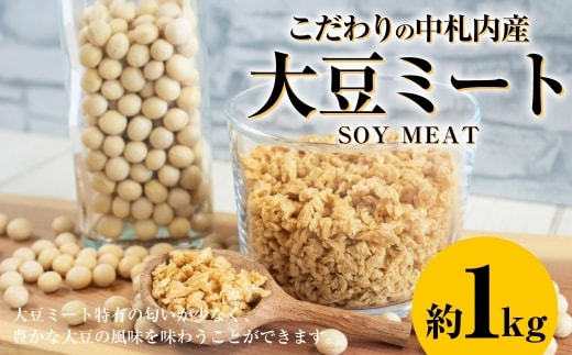 こだわりの中札内産大豆ミート 約1kg お惣菜 おかず 湯煎 豆 [ 010-0293 ] 【 2027年1月上旬頃まで発送予定 】