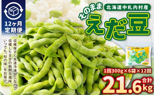 【12ヶ月定期便】そのまま枝豆 約300g×6袋 計約21.6kg おつまみ おやつ 12回 国産 冷凍 [018-0065x1]