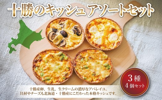 十勝のキッシュ アソートセット 3種 各12cmホール 計4個 なかさつない カマンベール とかちマッシュ マッシュルーム 椛 ホタテ チーズ ホール 惣菜 冷凍 北海道 [006-0055]