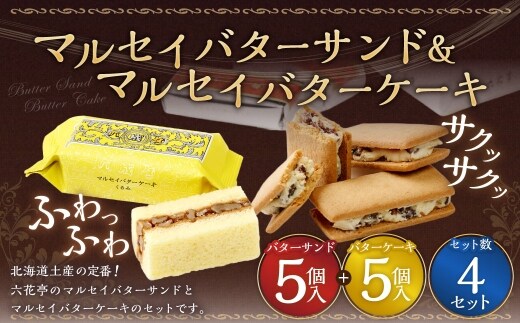 マルセイバターサンド 5個入+マルセイバターケーキ 5個入×各4セット 計40個入 六花亭 北海道 お土産 おやつ お菓子 洋菓子 スイーツ [023-0325]
