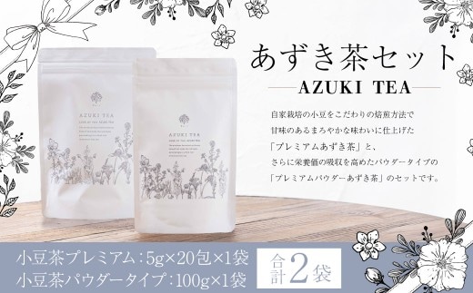 あずき茶 セット (小豆茶プレミアム 5g×20包×1袋 (100g) / 小豆茶パウダータイプ 100g × 1袋) / お茶 小豆茶 茶葉 お茶パウダー ポリフェノール カルシウム ビタミンB1 ビタミンB2 エリモ小豆 北海道 中札内村 常温 [042-0253]