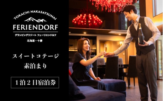グランピングリゾート スイートコテージ 1泊2日 宿泊券 一棟貸し 北海道 中札内村 ペット同伴 旅行券 GW 夏休み 記念日 素泊 テント チケット [N60-3]