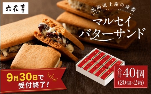 【9月30日受付終了】六花亭 マルセイバターサンド 20個入×2箱 計40個入 北海道 中札内村 スイーツ お菓子 マルセイ バターサンド レーズンサンド 洋菓子 お取り寄せ ギフト プレゼント 贈り物 お土産 冷蔵 送料無料 [023-0035x1]