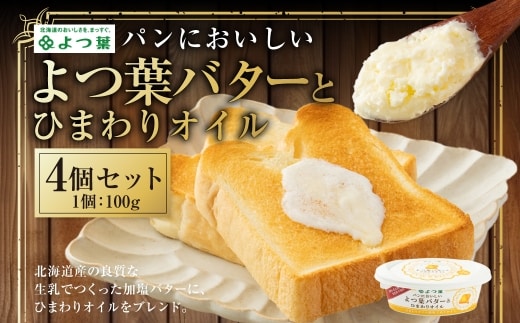 パンにおいしいよつ葉バターとひまわりオイル 4個 セット 乳製品 冷蔵 [009-0174]