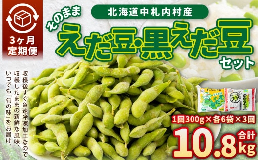 【3ヶ月定期便】そのまま枝豆 そのまま黒えだ豆 各約300g×6袋 計約10.8kg おつまみ おやつ 3回 国産 冷凍 [018-0059x1]