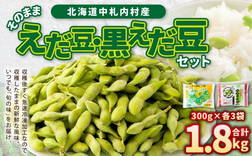 そのまま 枝豆 そのまま 黒えだ豆 各約300g×3袋 計約1.8kg 計6袋 おつまみ お手軽 お酒 ビール 晩酌 国産 冷凍 北海道 中札内村 [D1-5C]