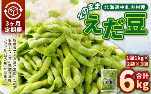 【3ヶ月定期便】そのまま枝豆 約1000g×2袋 計約6kg おつまみ おやつ 3回 国産 冷凍 [018-0071]