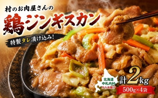 村のお肉屋さんの鶏ジンギスカン2kg(500g×4袋)[Q1-6Bx1]