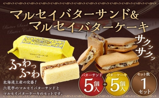 マルセイバターサンド 5個入+マルセイバターケーキ 5個入 計10個入 六花亭 北海道 お土産 おやつ お菓子 洋菓子 スイーツ [023-0322]