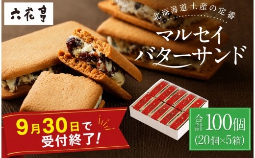 【9月30日受付終了】六花亭 マルセイバターサンド 20個入×5箱 計100個入 北海道 中札内村 スイーツ お菓子 マルセイ バターサンド レーズンサンド 洋菓子 お取り寄せ ギフト プレゼント 贈り物 お土産 冷蔵 送料無料 [023-0038x1]