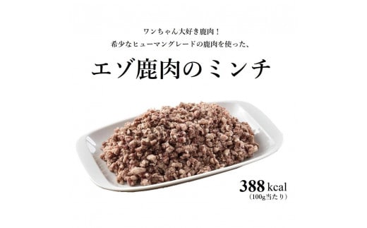 ヒューマングレードペットフード エゾ鹿肉のミンチ(犬用おやつ) / 花畑牧場 ドッグフード 沖縄配送可 お肉 北海道 中札内村 冷凍 [P1-46]