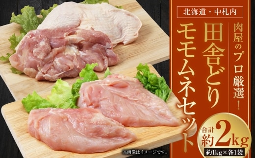 【 1~2か月以内に順次発送 】 肉屋のプロ厳選! 北海道 ・ 中札内田舎どり モモムネ 約2kgセット ( 約1kgずつ ) もも肉 むね肉 鶏肉 冷凍 [007-0262]