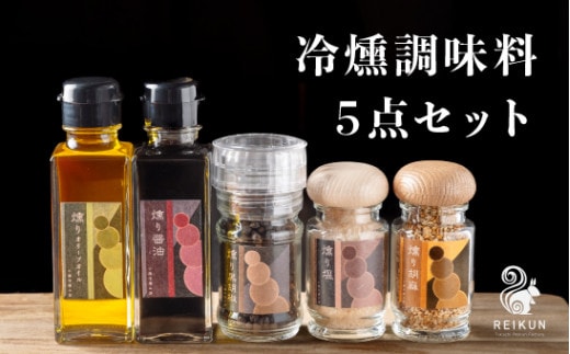 冷燻調味料5点セット / オリーブオイル 塩 醤油 黒胡椒 ごま [030-0310]