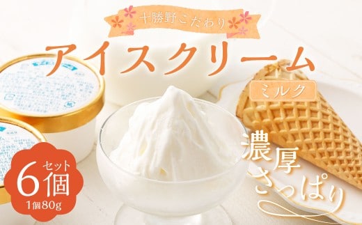 十勝野こだわりアイスクリーム(ミルク) 80g×6個 セット ジェラート スイーツ ギフト プレゼント 贈り物 [027-0128]