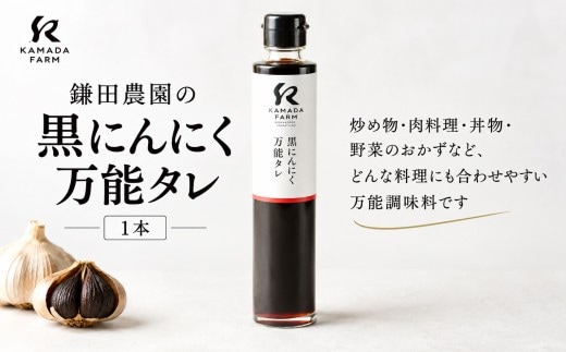 鎌田農園の黒にんにく万能タレ 1本 調味料 万能調味料 食卓 [ 020-0277 ]