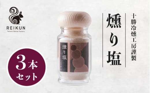 燻り塩210g(70g×3本)/ 調味料 燻煙 [N1-17B]